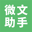 微文助手